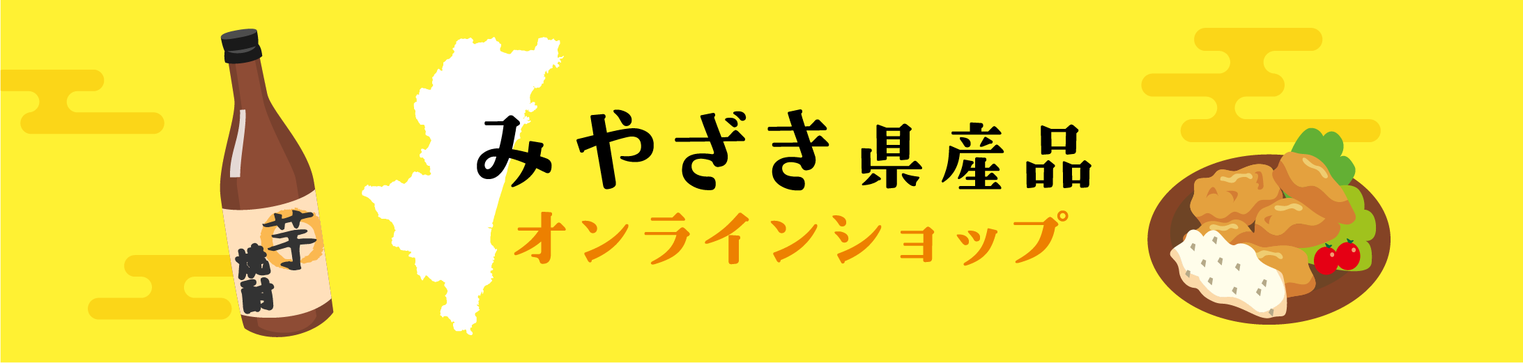 宮崎県産品オンラインショップ