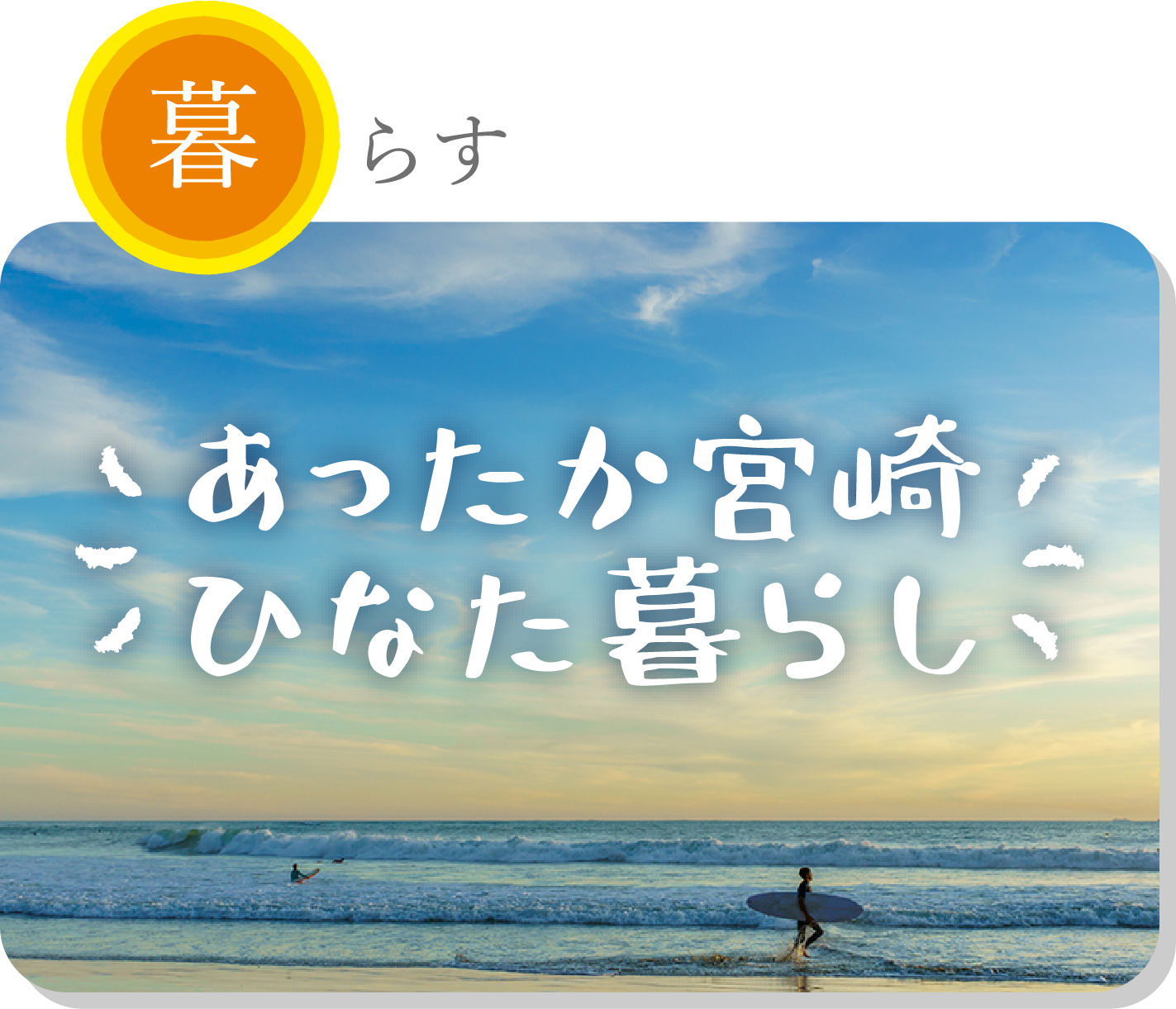 暮らす あったか宮崎ひなた暮らし