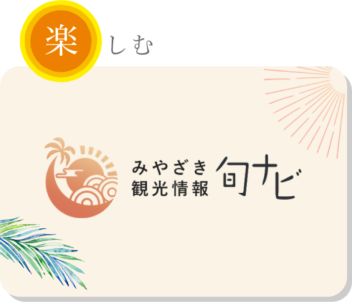 楽しむ 宮崎観光情報 旬ナビ