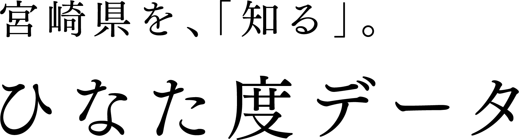 ひなた度データ