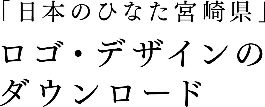 ロゴ・デザインのダウンロード